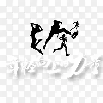 年轻向上的力量