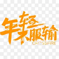 年轻不服输免抠素材艺术字