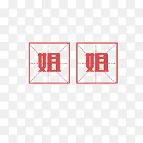 中国风红色文字