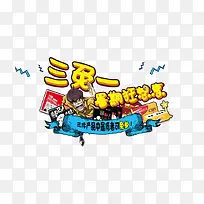 暑期狂想曲