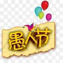 愚人节艺术字