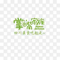 美食广告语艺术字
