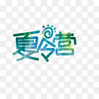 夏令营字体设计素材