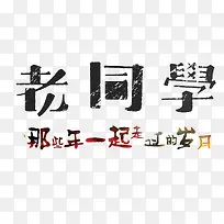 老同学艺术字