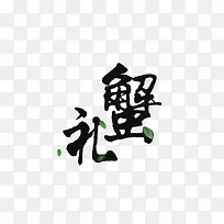 谢礼大闸蟹礼券