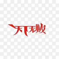 天下无贼艺术字