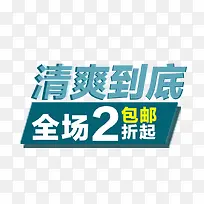 清爽到底
