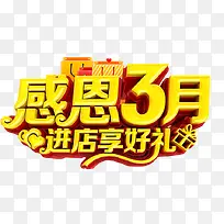 感恩3月