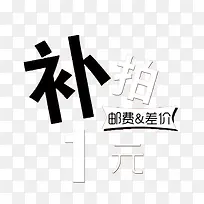 一元补差价免抠素材