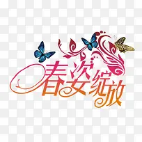 春姿绽放艺术字