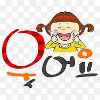 一个眉开眼笑的小女孩