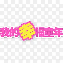 我的幸福童年