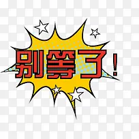 别等了活动字矢量