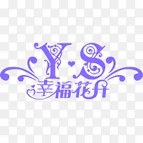 紫色幸福花开婚礼LOGO图片