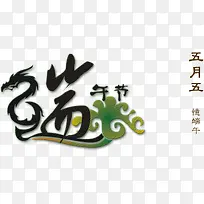 端午节艺术字