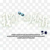 我们一起去看海海边旅游主题