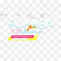 summer艺术字