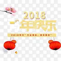 免抠2018新年艺术字文案