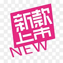 新品上市创意标签