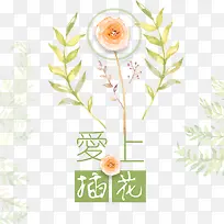 插画课程海报