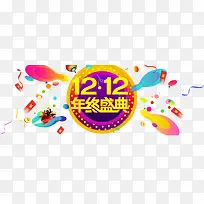 双12艺术字