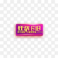 狂欢618