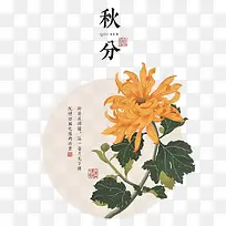 矢量秋分中国风菊花