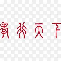 红色篆书孝行天下艺术字矢量