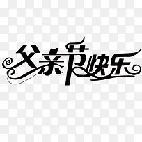 父亲节字体 父亲节 海报字体 