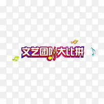 文艺团比赛图标