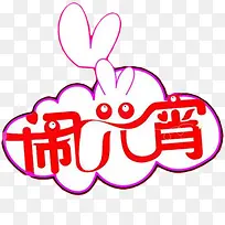 闹元宵兔子素材