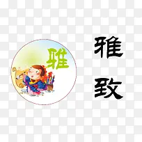 雅致素材