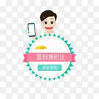 签到有礼领积分拿大奖