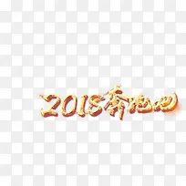 2018奔跑吧