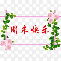周末快乐边框