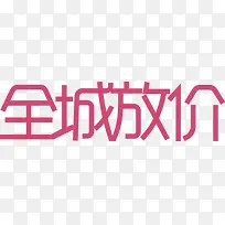 全城放价