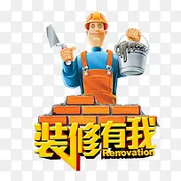 装修有我艺术字