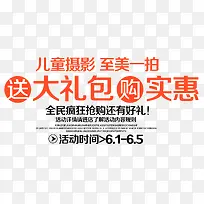 儿童摄影促销活动主题艺术字