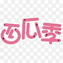 西瓜季艺术字