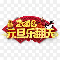 中国风金色2018元旦乐翻天艺术字