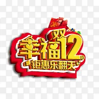 幸福双12钜惠乐翻天