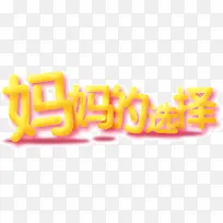 妈妈的选择 选择 黄色