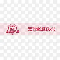 双十一全球狂欢节矢量logo
