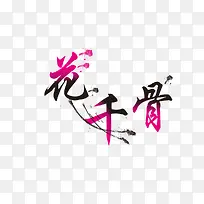 花千骨 漂亮字体