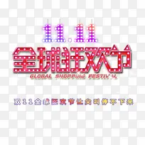 双11全球狂欢