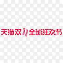 红色天猫双11全球狂欢节logo