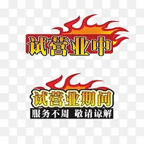 试营业中试营业期间免费下载