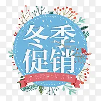 冬季促销艺术字
