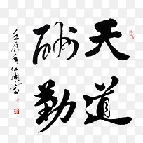 天道酬勤