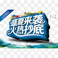 盛夏来袭